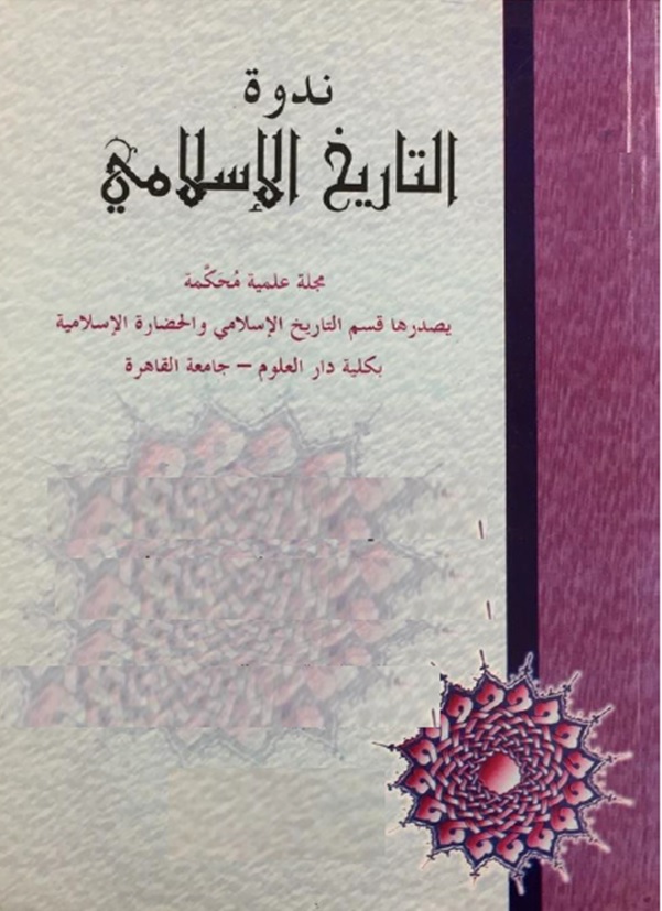 ندوة التاريخ الإسلامي